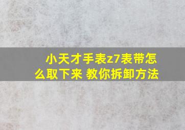 小天才手表z7表带怎么取下来 教你拆卸方法